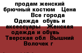 продам женский брючный костюм › Цена ­ 500 - Все города Одежда, обувь и аксессуары » Женская одежда и обувь   . Тверская обл.,Вышний Волочек г.
